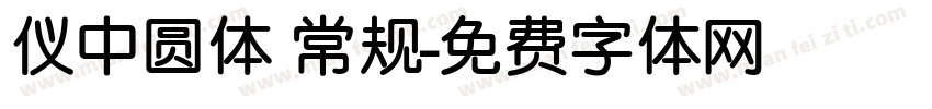 仪中圆体 常规字体转换